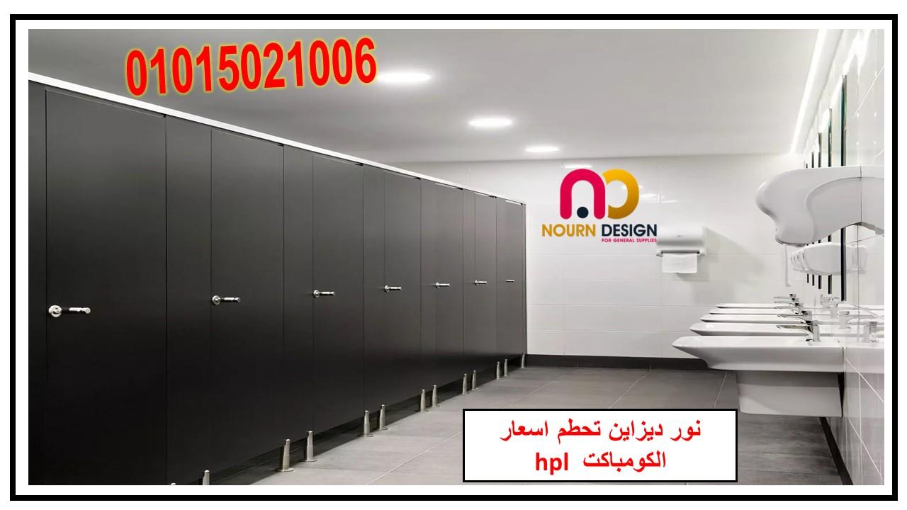 كومباكت hpl  قواطيع ابواب حمامات مصر