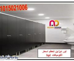 كومباكت hpl  قواطيع ابواب حمامات مصر