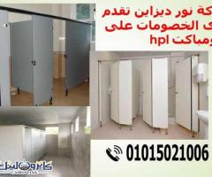 كومباكت hpl  قواطيع ابواب حمامات مصر - 5