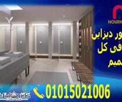 فواصل حمامات-ابواب حمامات-سكوريت من شركة نورديزاين - 1