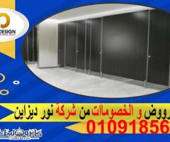 ابواب حمامات – فواصل حمامات – قواطيع حمامات