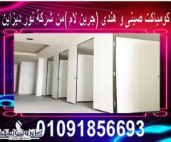 ابواب حمامات – فواصل حمامات – قواطيع حمامات