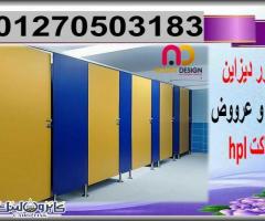 أسعار فواصل حمامات hpl - 3