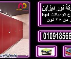 كومباكت compact hpl