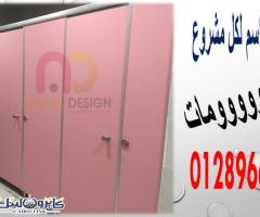 تصنيع شركات فواصل حمامات HPL