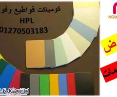 فواصل الحمامات – كومباكت hpl