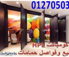 افضل اسعار قواطيع وفواصل حمامات كومباكت hpl