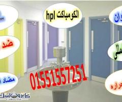 كومباكت hpl  قواطيع ابواب حمامات مصر - 2