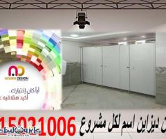 قواطيع حمامات hpl  شامل الاكسسوارات