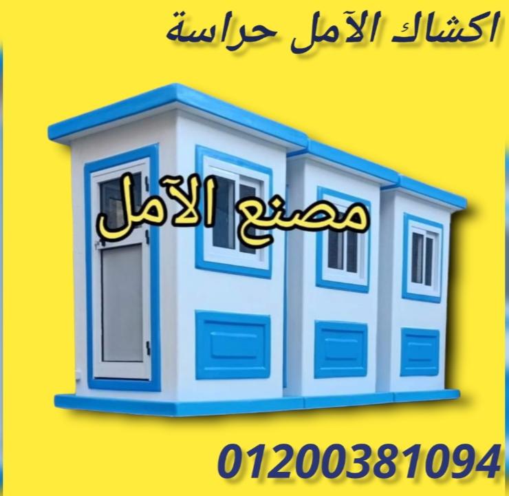 اكشاك حراسة و آمن مصر 01200381094