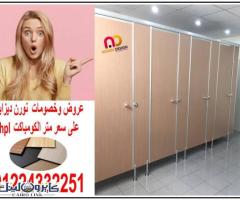 أسعار الواح كومباكت hpl  لقواطيع وابواب الحمامات