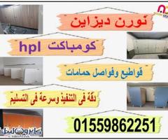 أسعار الواح كومباكت hpl  لقواطيع وابواب الحمامات