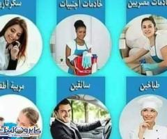 الوطنية لتوفير المربيات والشغالات وراعيات المسنين لجميع المحافظات01151800999