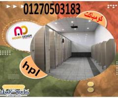 قواطيع ابواب حمامات كومباكت hpl رقم 1 فى مصر - 5