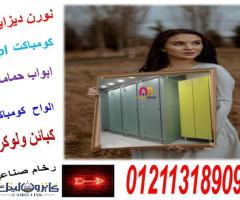 تركيب قواطيع حمامات كومباكت HPL - 1