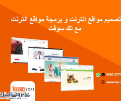 تصميم مواقع انترنت – برمجة مواقع انترنت – مع تك سوفت – Tech Soft - 1