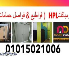 حمامات كومباكت hpl قواطيع و فواصل