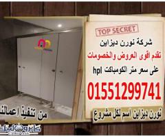 اسعار كومباكت hpl فواصل قواطيع حمامات