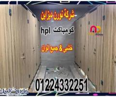 اسعار كومباكت hpl فواصل قواطيع حمامات - 3