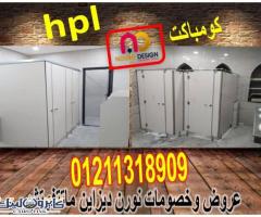 اسعار كومباكت hpl فواصل قواطيع حمامات - 6