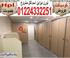 قواطيع ابواب حمامات كومباكت hpl - 5