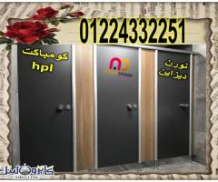 قواطيع ابواب حمامات كومباكت hpl رقم 1 فى مصر - 1