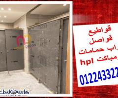 حمامات كومباكت و ابواب حمامات كومباكت hpl - 5