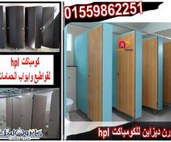 قواطيع ابواب حمامات كومباكت hpl - 1