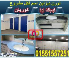 قواطيع ابواب حمامات كومباكت hpl - 2