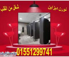 قواطيع ابواب حمامات كومباكت hpl - 6