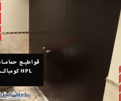 شركة قواطيع وفواصل وابواب حمامات كومباكت HpL صينى وهندى - 1