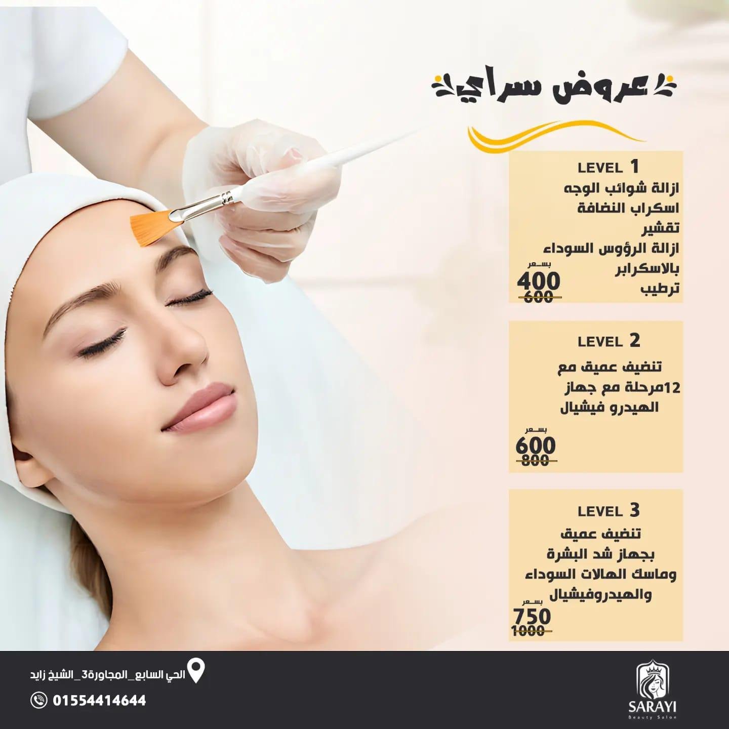 صالون سراي في شيخ زايد مصر للتجميل