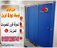 اسعار كومباكت hpl فواصل قواطيع حمامات