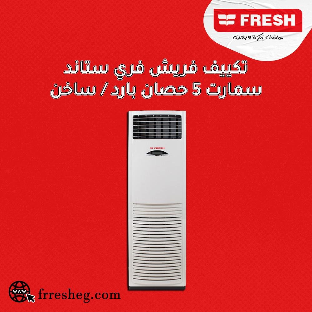 تكييف فريش فري ستاند - مميزات وعيوب تكييف فري ستاند