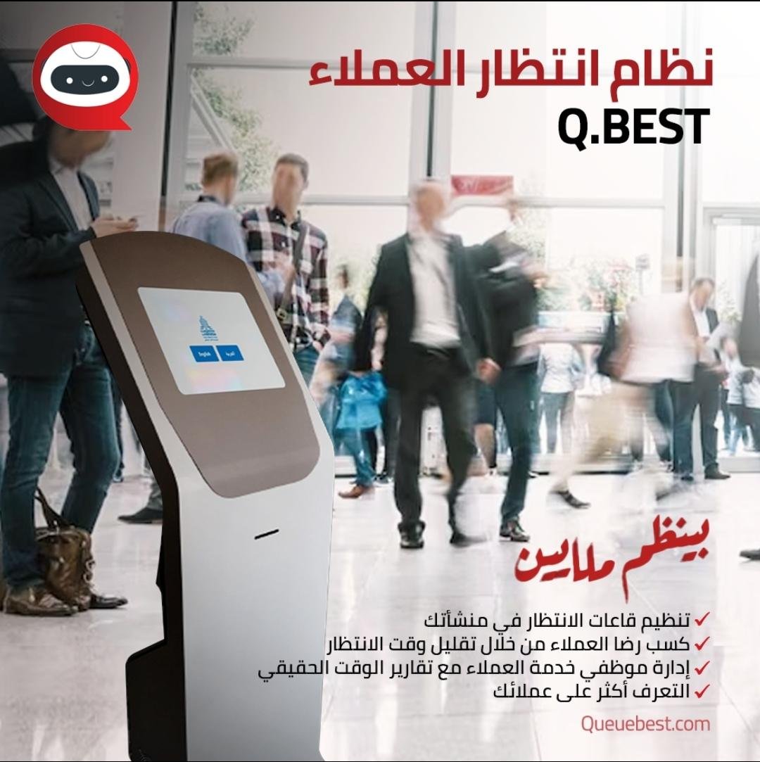 نظام اتظار العملاء #QBEST