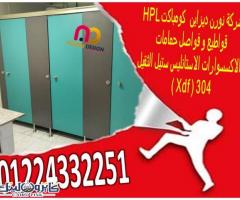 قواطيع ابواب حمامات كومباكت hpl رقم 1 فى مصر