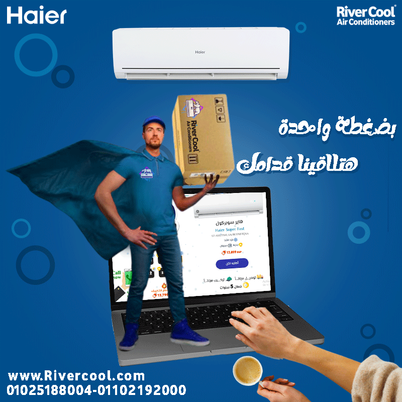 سعر تكييف هاير 1.5 حصان بارد فقط