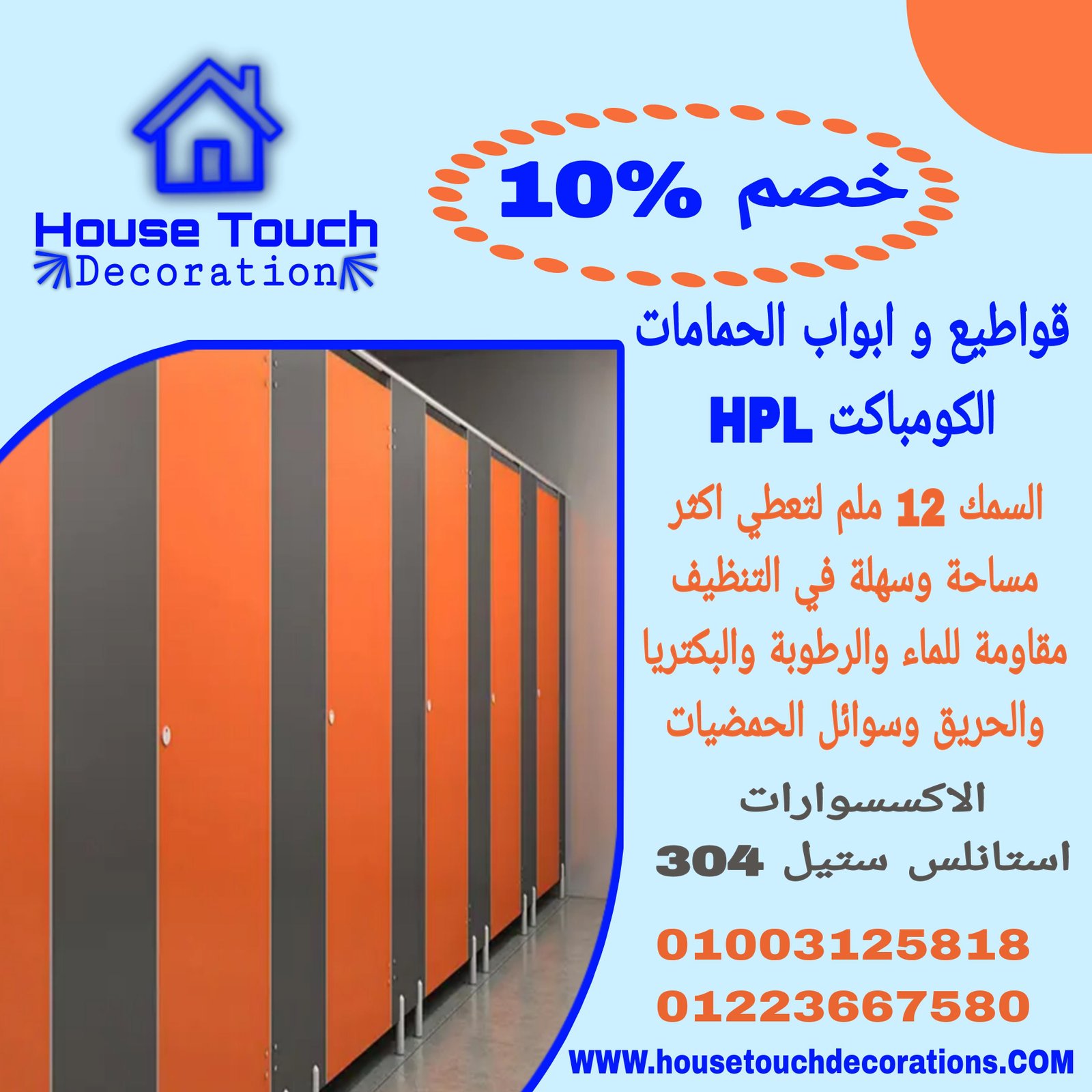 ابواب حمامات كومباكت hpl _ قواطيع حمامات _ فواصل حمامات