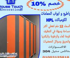 ابواب حمامات كومباكت hpl _ قواطيع حمامات _ فواصل حمامات