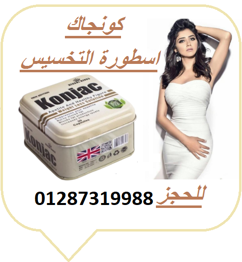 كونجاك كبسولات التخسيس الموضعي وحرق الدهون والتحكم