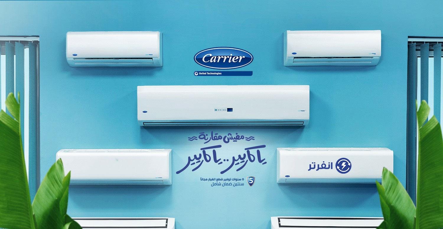 تكييف كاريير انفرتر 2.25 حصان تكييف كاريير 1.5 حصان انفرتر بارد فقط