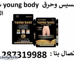 لرشاقتك وجمالك شورت young body للتخسيس وحرق الدهون