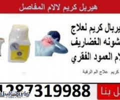 كريم هيربال لعلاج الام المفاصل