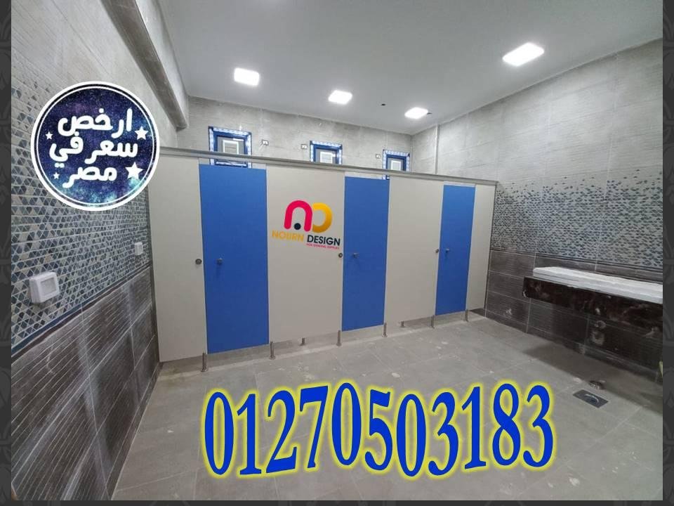 قواطيع ابواب حمامات كومباكت hpl رقم 1 فى مصر
