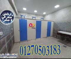 قواطيع ابواب حمامات كومباكت hpl رقم 1 فى مصر