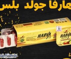 هارفا جولد بلس للتخسيس Harva Gold plus