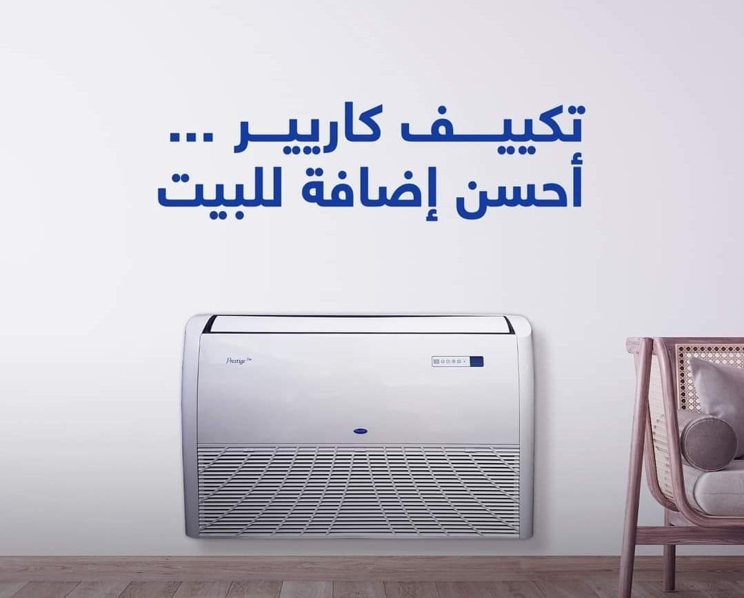 تكييف كاريير سقفي أرضي 5 حصان | Prestige Pro | اشتري الان