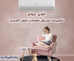 تكييف فريش 1.5 حصان تكييف فريش 1.5 حصان بارد فقط