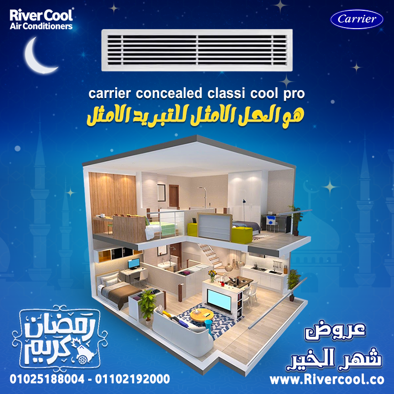 تكييف كاريير كونسيلد انفرتر 5 حصان سعر تكييف كاريير كونسيلد 4 حصان