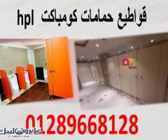 تركيب و توريد فواصل حمامات كومباكت hpl